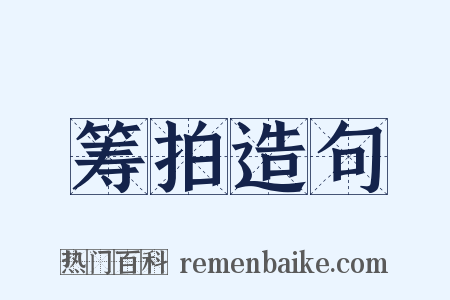 筹拍造句是什么意思的图片